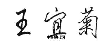 骆恒光王宜菊行书个性签名怎么写