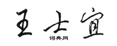 骆恒光王士宜行书个性签名怎么写