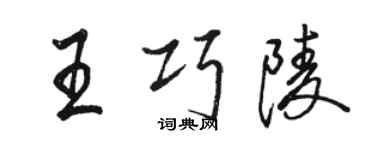 骆恒光王巧陵行书个性签名怎么写