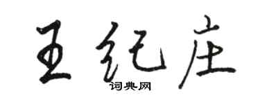 骆恒光王纪庄行书个性签名怎么写