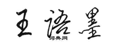 骆恒光王语墨行书个性签名怎么写
