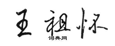 骆恒光王祖怀行书个性签名怎么写