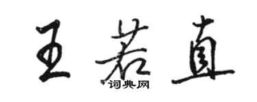 骆恒光王若直行书个性签名怎么写