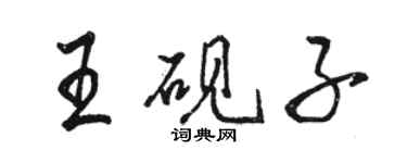 骆恒光王砚子行书个性签名怎么写
