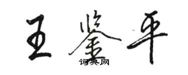 骆恒光王鉴平行书个性签名怎么写
