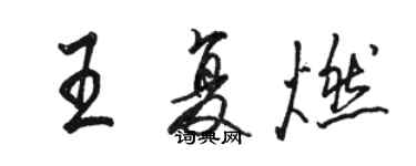 骆恒光王复燃行书个性签名怎么写