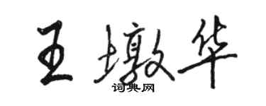 骆恒光王墩华行书个性签名怎么写