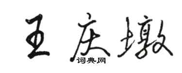 骆恒光王庆墩行书个性签名怎么写