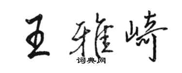 骆恒光王雅崎行书个性签名怎么写