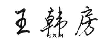 骆恒光王韩房行书个性签名怎么写