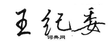 骆恒光王纪委行书个性签名怎么写