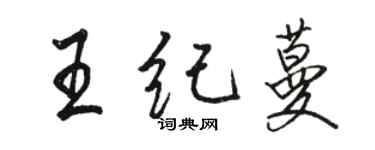骆恒光王纪蔓行书个性签名怎么写