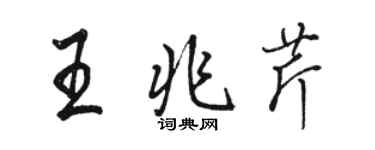 骆恒光王兆芹行书个性签名怎么写