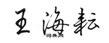 骆恒光王海耘行书个性签名怎么写