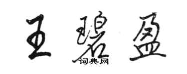 骆恒光王碧盈行书个性签名怎么写