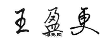骆恒光王盈更行书个性签名怎么写