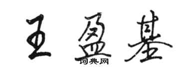 骆恒光王盈基行书个性签名怎么写
