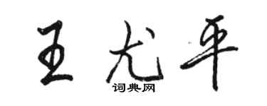 骆恒光王尤平行书个性签名怎么写