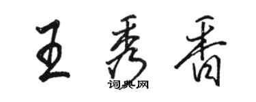 骆恒光王秀香行书个性签名怎么写