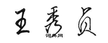 骆恒光王秀贞行书个性签名怎么写