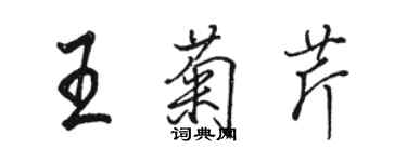 骆恒光王菊芹行书个性签名怎么写