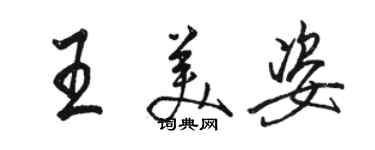 骆恒光王美姿行书个性签名怎么写