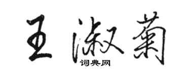 骆恒光王淑菊行书个性签名怎么写