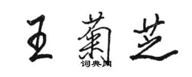 骆恒光王菊芝行书个性签名怎么写