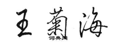骆恒光王菊海行书个性签名怎么写