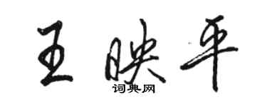 骆恒光王映平行书个性签名怎么写