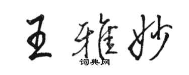 骆恒光王雅妙行书个性签名怎么写