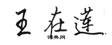 骆恒光王在莲行书个性签名怎么写
