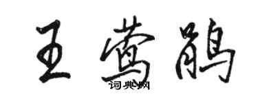 骆恒光王莺鹃行书个性签名怎么写