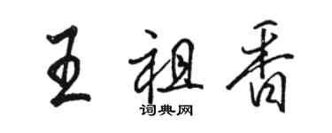 骆恒光王祖香行书个性签名怎么写