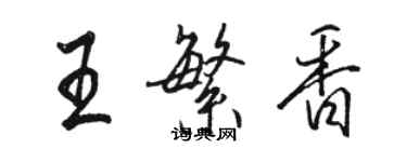 骆恒光王繁香行书个性签名怎么写