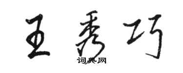 骆恒光王秀巧行书个性签名怎么写