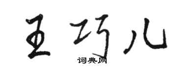 骆恒光王巧儿行书个性签名怎么写