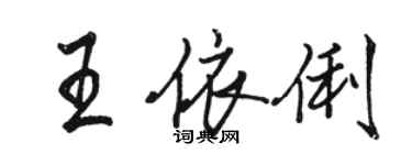 骆恒光王依俐行书个性签名怎么写
