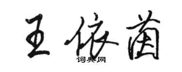 骆恒光王依茵行书个性签名怎么写