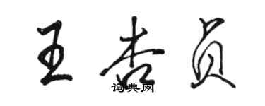 骆恒光王杏贞行书个性签名怎么写