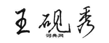 骆恒光王砚秀行书个性签名怎么写