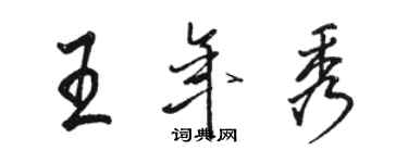 骆恒光王年秀行书个性签名怎么写