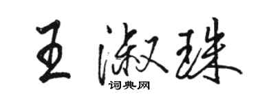 骆恒光王淑珠行书个性签名怎么写