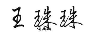 骆恒光王珠珠行书个性签名怎么写