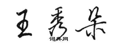 骆恒光王秀朵行书个性签名怎么写