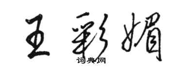 骆恒光王彩媚行书个性签名怎么写