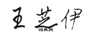 骆恒光王芝伊行书个性签名怎么写