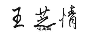 骆恒光王芝情行书个性签名怎么写