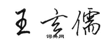 骆恒光王玄儒行书个性签名怎么写