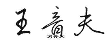 骆恒光王音夫行书个性签名怎么写